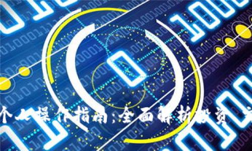 数字货币个人操作指南:全面解析投资、交易与安全