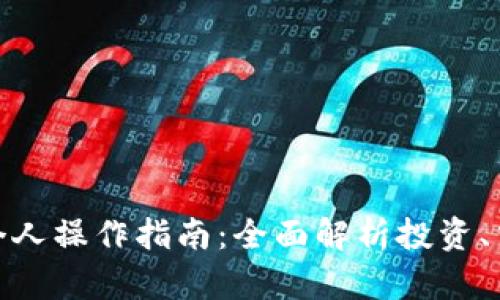 数字货币个人操作指南:全面解析投资、交易与安全