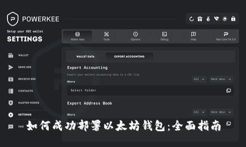 如何成功部署以太坊钱包:全面指南