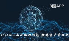 深入了解Tokenim与小狐狸钱