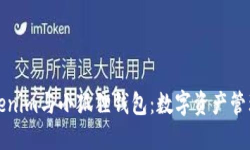深入了解Tokenim与小狐狸钱包:数字资产管理的最佳选择
