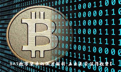 BAT数字货币的深度解析:未来是否值得投资?