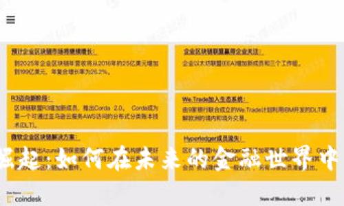 数字货币的崛起:如何在未来的金融世界中立于不败之地