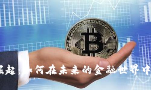 数字货币的崛起:如何在未来的金融世界中立于不败之地