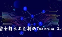 如何安全转出不支持的T