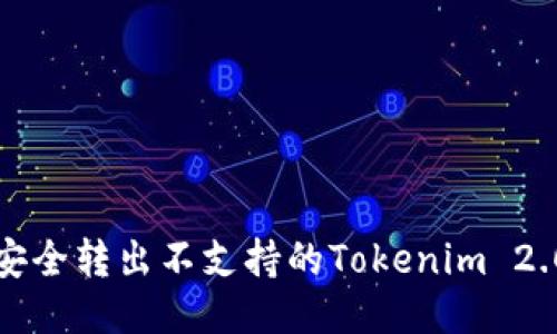 如何安全转出不支持的Tokenim 2.0币种