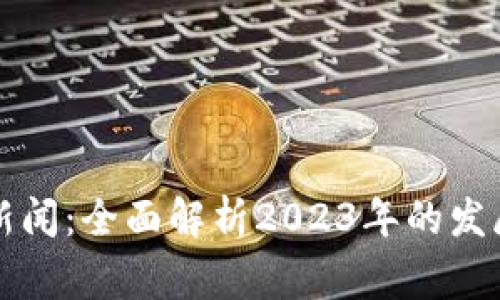 柬埔寨数字货币新闻:全面解析2023年的发展现状与未来趋势