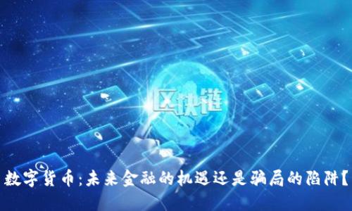 数字货币:未来金融的机遇还是骗局的陷阱?