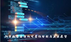 阿里数字货币的可靠性分