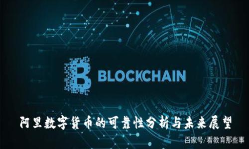 阿里数字货币的可靠性分析与未来展望