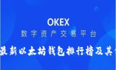 ```xml2023年最新以太坊钱包