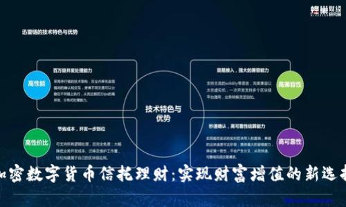 加密数字货币信托理财:实现财富增值的新选择