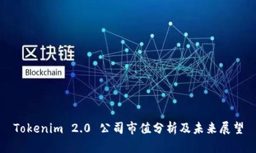 Tokenim 2.0 公司市值分析及未来展望