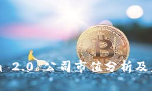 Tokenim 2.0 公司市值分析及未来展望