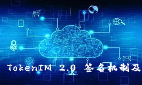 : 深入探讨 TokenIM 2.0 签名机制及其应用价值