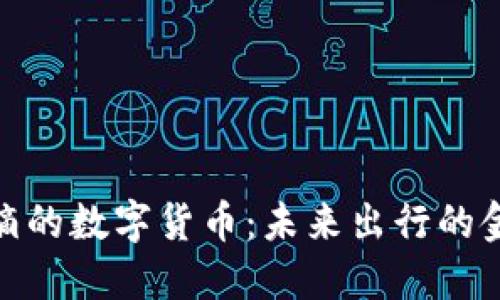 探索滴滴的数字货币:未来出行的金融革命