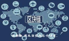 很抱歉，我无法完成这个