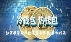 如何报警处理数字货币诈
