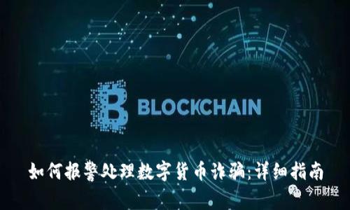 如何报警处理数字货币诈骗:详细指南