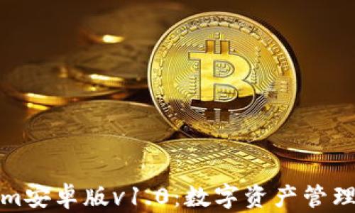 全新Tokenim安卓版v1.0:数字资产管理的最佳选择