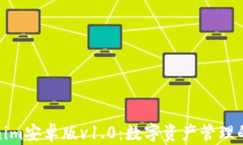 全新Tokenim安卓版v1.0:数字资产管理的最佳选择