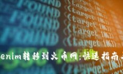 如何将Tokenim转移到火币网
