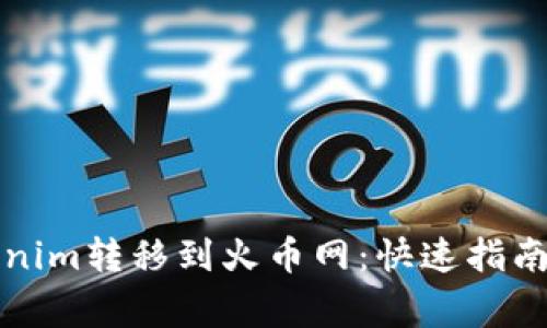 如何将Tokenim转移到火币网:快速指南与注意事项