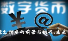 数字货币在跨境支付中的