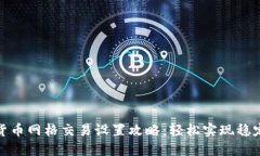 数字货币网格交易设置攻