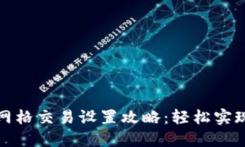 数字货币网格交易设置攻略:轻松实现稳定收益