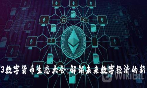 2023数字货币生态大会:解锁未来数字经济的新机遇
