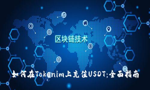 如何在Tokenim上充值USDT：全面指南