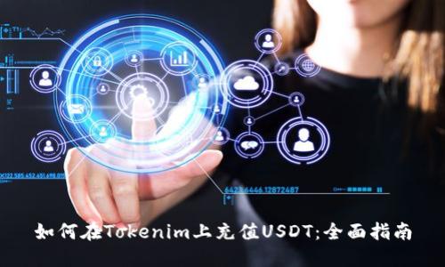 如何在Tokenim上充值USDT：全面指南
