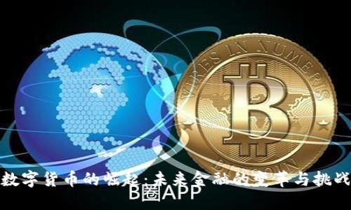 数字货币的崛起:未来金融的变革与挑战
