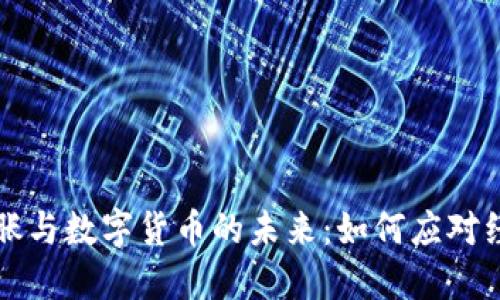 通货膨胀与数字货币的未来:如何应对经济变革