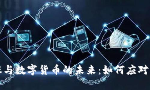 通货膨胀与数字货币的未来:如何应对经济变革