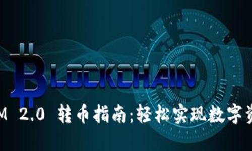 TokenIM 2.0 转币指南:轻松实现数字资产转移