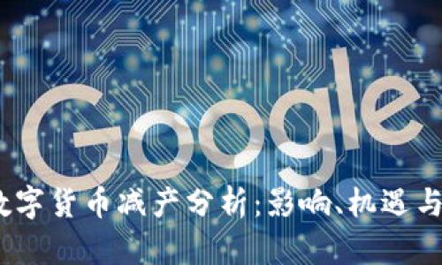 2021年数字货币减产分析:影响、机遇与未来趋势