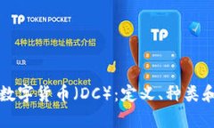 全面解析数字货币（DC）：
