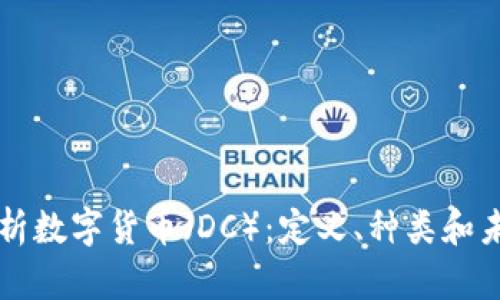 全面解析数字货币(DC):定义、种类和未来展望