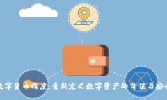数字货币精度：重新定义