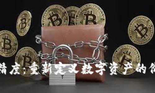 数字货币精度:重新定义数字资产的价值与安全