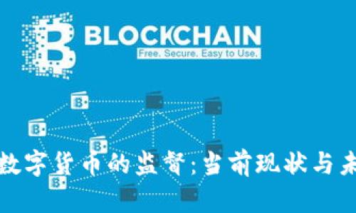 银行对数字货币的监督:当前现状与未来展望