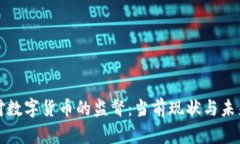 银行对数字货币的监督：