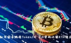 如何安全地将TokenIM 2.0中的