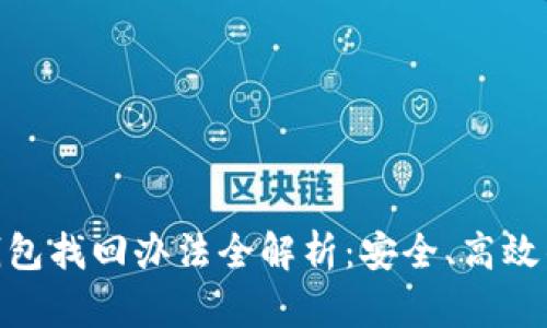 Tokenim 2.0钱包找回办法全解析:安全、高效的数据恢复指南