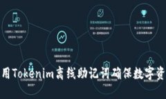 如何使用Tokenim离线助记词