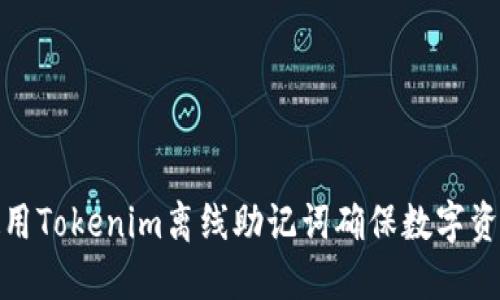 如何使用Tokenim离线助记词确保数字资产安全