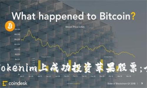 如何在Tokenim上成功投资苹果股票：全面指南
