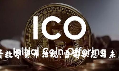 墨西哥数字货币法规:当前状态与未来趋势